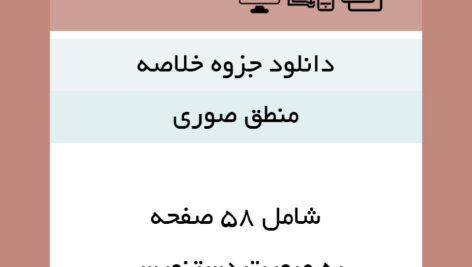 دانلود جزوه خلاصه [دوره مختصر منطق صوری] (به صورت دستنویس) – pdf