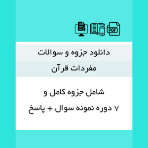 دانلود جزوه کامل |مفردات قرآن| + 7 دوره نمونه سوال(با پاسخنامه) - pdf - پیام نور