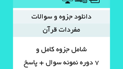 دانلود جزوه کامل |مفردات قرآن| + 7 دوره نمونه سوال(با پاسخنامه) – pdf – پیام نور