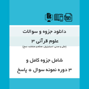 دانلود جزوه کامل ((علوم قرآنی 3))مکی مدنی،اسبابنزول، محکم و متشابه،نسخ | + 3 دوره نمونه سوال با پاسخنامه