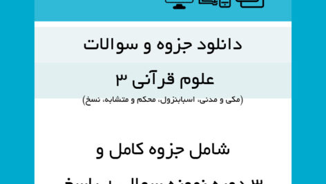 دانلود جزوه کامل ((علوم قرآنی 3))مکی مدنی،اسبابنزول، محکم و متشابه،نسخ | + 3 دوره نمونه سوال با پاسخنامه