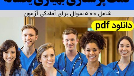 دانلود نمونه سوالات کمک پرستاری | بهیاری یکساله – pdf با جواب – شامل 500 سوال