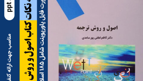 دانلود خلاصه پاورپوینت [کتاب اصول و روش ترجمه] – بر اساس دكتر كاظم لطفي پور ساعدی – 185 اسلاید ppt