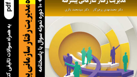 دانلود جزوه [مدیریت رفتار سازمانی پیشرفته]- پرهیزگار و باقری + 10 دوره نمونه سوال با پاسخنامه + سوالات تالیفی کتاب با کلید
