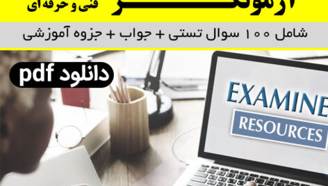 دانلود جزوه و نمونه سوالات [آزمونگر] (فنی و حرفه ای) + پاسخ صحیح |چهار گزینه ای| pdf شامل 100 سوال