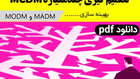 دانلود جزوه جامع بهینه سازی / [ تصمیم گیری چند معیاره MADM و MODM ] + مثال –ام سی دی ام.pdf