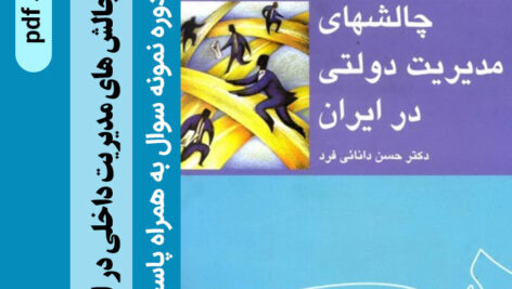 دانلود خلاصه کتاب [چالش های مدیریت دولتی در ایران]، نوشته |حسن دانایی فر|+ 12 دوره نمونه سوال با پاسخنامه