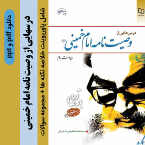 دانلود پاورپوینت نکته های کتاب [وصیت نامه امام خمینی (ره) -شفیعی مازندرانی] + نمونه سوال های تستی و تشریحی وصایای امام