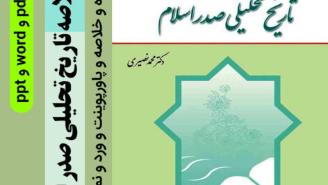 دانلود جزوه خلاصه تاریخ تحلیلی صدر اسلام: دکتر محمد نصیری + فایل پاورپوینت و فایل WORD قابل سرچ و چکیده PDF + نمونه سوالات