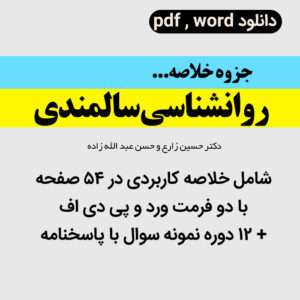 دانلود جزوه خلاصه کتاب [روانشناسی سالمندی] - پیامــ نور - دکتر زارع و عبد الله زاده pdf و word + نمونه سوالات با جواب