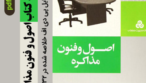 دانلود خلاصه [ کتاب اصول و فنون مذاکره] ; راجر فیشر و ویلیام یوری| دکتر مسعود حیدری  32 صفحه – pdf