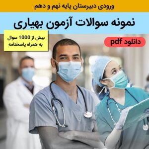 دانلود نمونه سوالات آزمون بهیاری ورودی دبیرستان پایه نهم و دهم با جواب (بیش از 1000 سوال) - pdf
