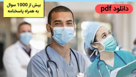 دانلود نمونه سوالات آزمون بهیاری ورودی دبیرستان پایه نهم و دهم با جواب (بیش از 1000 سوال) – pdf