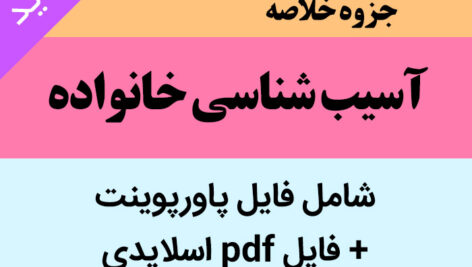 دانلود جزوه خلاصه کتاب آسیب شناسی خانواده (فایل پاورپوینت + pdf اسلاید شده) 44 اسلاید