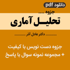دانلود جزوه تحلیل آماری = عادل آذر+ مجموعه نمونه سوالات با پاسخنامه - پیام نور - pdf