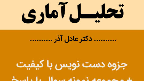 دانلود جزوه تحلیل آماری = عادل آذر+ مجموعه نمونه سوالات با پاسخنامه – پیام نور – pdf