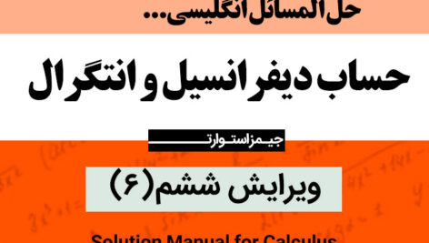 دانلود حل المسائل ریاضی | حساب دیفرانسیل و انتگرال| ویرایش ششم 6 – جیمز استوارت – pdf / انگلیسی