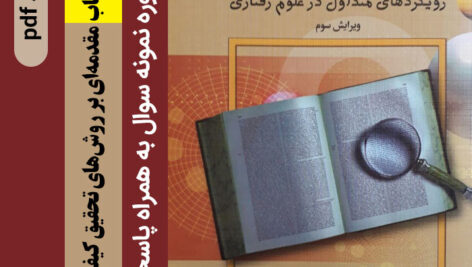 دانلود خلاصه کتاب [مقدمه‌ای بر روش‌های تحقیق کیفی و آمیخته] -ویرایش سوم – دکتر عباس بازرگان + 5 دوره نمونه سوال با جواب pdf