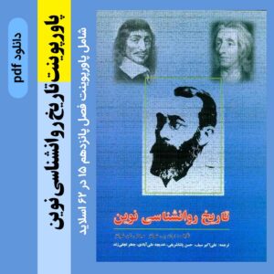 دانلود پاورپوینت تاریخ روانشناسی نوین - شولتز - شامل فصل پانزدهم 15 - ppt