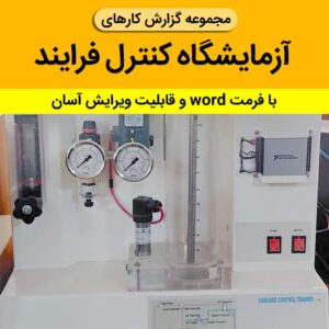 دانلود گزارش کارهای آزمایشگاه کنترل فرآیند -شامل 17 با فرمت word - قابل ویرایش [ کاملترین مجموعه ] docx