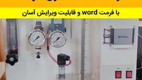 دانلود گزارش کارهای آزمایشگاه کنترل فرآیند -شامل 17 با فرمت word – قابل ویرایش [ کاملترین مجموعه ] docx