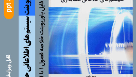 دانلود پاورپوینت (خلاصه) کتاب سیستم های اطلاعاتی حسابداری – دکتر دستگیر و دکتر سعیدی (فصول 1 تا 9)- ppt – قابل ویرایش