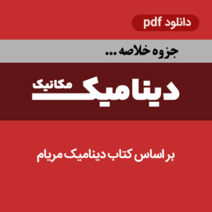 دانلود جزوه خلاصه دینامیــک - مریام - مکانیک - با کیفیت عالی pdf - به زبان فارسی