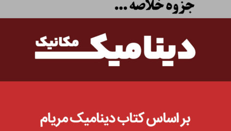دانلود جزوه خلاصه دینامیــک – مریام – مکانیک – با کیفیت عالی pdf – به زبان فارسی
