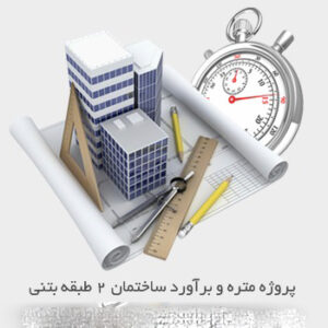 دانلود پروژه متره و برآورد ساختمان دو طبقه بتنی