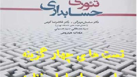 دانلود رایگان پاسخ سوالات تئوری حسابداری 1 و 2 ساسان مهرانی و غلامرضا کرمی