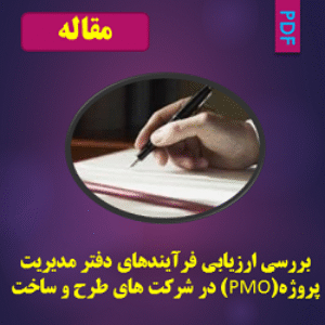 بررسی ارزیابی فرآیندهای دفتر مدیریت پروژه (PMO) در شرکت های طرح و ساخت