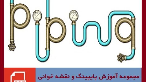 دانلود مجموعه آموزشی پایپینگ ( Piping ) و نقشه خوانی + آموزش سه نرم افزار طراحی و تحلیل لوله کشی صنعتی