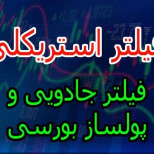 فروش فیلتر بورسی استریکلی فقط 75 هزار تومان