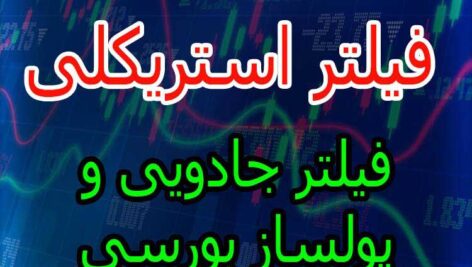 فروش فیلتر بورسی استریکلی فقط 75 هزار تومان