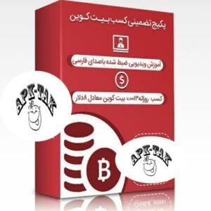 پکیج کسب بیت کوین روزانه