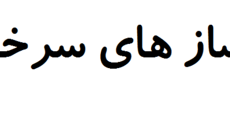 پکیج ساز های سرخود ست کوردی شوور