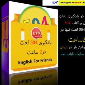 آموزش 504 لغت در دو ساعت به صورت رمزی