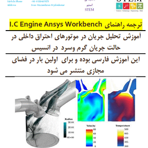 ترجمه راهنمای I.C Engine Ansys Workbench آموزش تحلیل جریان در موتورهای احتراق داخلی در حالت جریان گرم وسرد  در انسیس