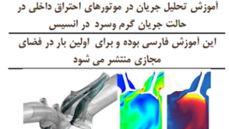 ترجمه راهنمای I.C Engine Ansys Workbench آموزش تحلیل جریان در موتورهای احتراق داخلی در حالت جریان گرم وسرد  در انسیس