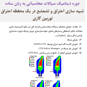 شبیه سازی احتراق و تشعشع در یک محفظه احتراق توربین گازی