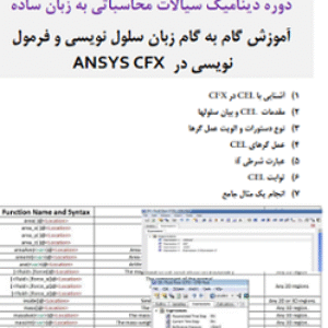 آموزش گام به گام زبان سلول نویسی و فرمول نویسی در ANSYS CFX