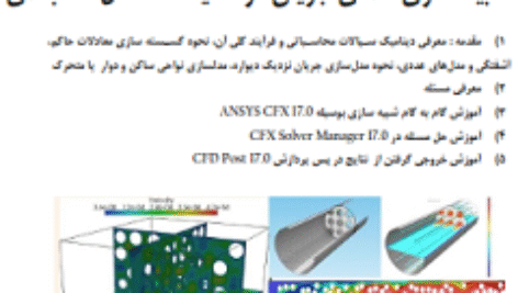 شبیه سازی عددی جریان در محیط متخلخل سه بعدی