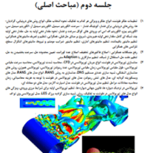 دوره دینامیک سیالات محاسباتی فلوئنت  جلسه دوم (مباحث اصلی)