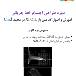 دوره طراحی اجسام خط جریانی آموزش و اصول کد متن باز XFOiL در محیط Cmd + سورس نرم افزار