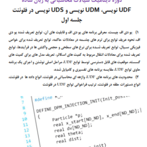 دوره دینامیک سیالات محاسباتی به زبان ساده  UDF نویسی، UDM نویسی و UDS نویسی در فلوئنت  جلسه اول