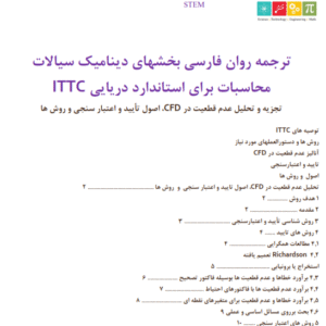 ترجمه روان فارسی بخشهای دینامیک سیالات محاسباتی CFD برای استاندارد دریایی ITTC