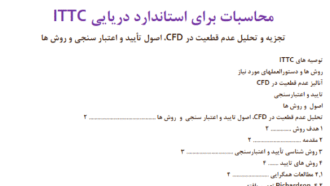 ترجمه روان فارسی بخشهای دینامیک سیالات محاسباتی CFD برای استاندارد دریایی ITTC