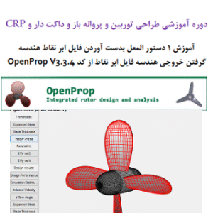 دوره آموزشی طراحی توربین و پروانه باز و داکت دار و CRP  آموزش 1 دستور المعل بدست آوردن فایل ابر نقاط هندسه