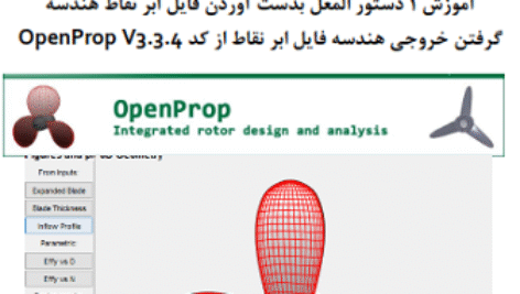 دوره آموزشی طراحی توربین و پروانه باز و داکت دار و CRP  آموزش 1 دستور المعل بدست آوردن فایل ابر نقاط هندسه