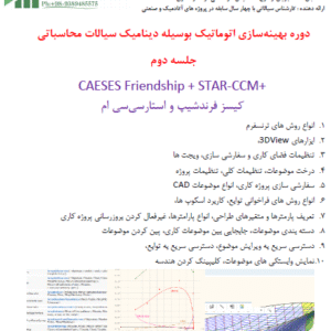دوره بهینه سازی اتوماتیک بوسیله دینامیک سیالات محاسباتی جلسه دوم  CAESES Friendship + STAR-CCM+ کیسز فرندشیپ و استارسی سی ام
